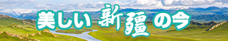 屌肏屄网新疆banner-w330n60.jpg